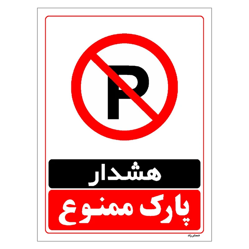 برچسب ایمنی مستر راد طرح هشدار پارک ممنوع مدل HSE-OSHA-1315