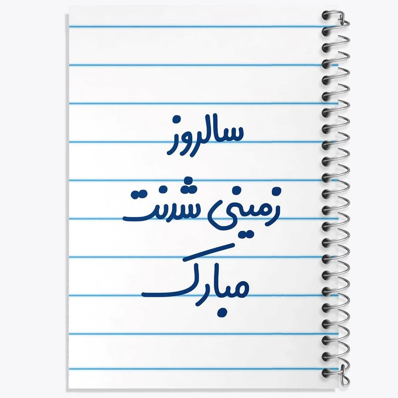 دفتر نت موسیقی 50 برگ خندالو مدل سالروز زمینی شدنت مبارک کد 6893