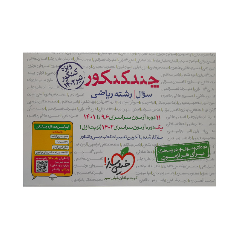 کتاب چند کنکور رشته ریاضی جلد سوال 1402 اثر جمعی از نویسندگان انتشارات خیلی سبز کتاب چند کنکور رشته ریاضی جلد سوال 1402 اثر جمعی از نویسندگان انتشارات خیلی سبز