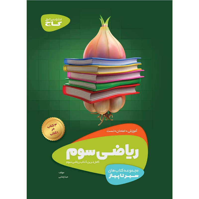 کتاب ریاضی سوم سری سیر تا پیاز اثر مینا رضایی انتشارات بین المللی گاج