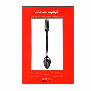 کتاب کیفیت خدمات بررسی و نقد مدل سروکوآل و ارایه مدل های نوین اثر پروفسور والری آ زیتامل و پروفسور آ پاراسورامان انتشارات کساکاوش