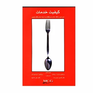 کتاب کیفیت خدمات بررسی و نقد مدل سروکوآل و ارایه مدل های نوین اثر پروفسور والری آ زیتامل و پروفسور آ پاراسورامان انتشارات کساکاوش