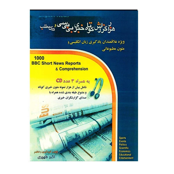 کتاب درک مطلب و هزار گزارش کوتاه خبری بی بی سی اثر اکبر ظهیری انتشارات هدف نوین