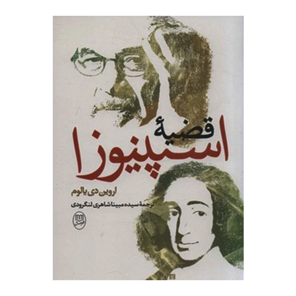 کتاب قضیه اسپینوزا اثر اروین دی یالوم نشر مصدق