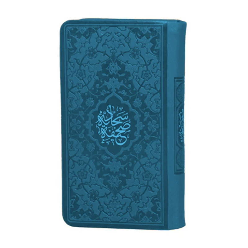 کتاب صحیفه سجادیه ترجمه حسین انصاریان انتشارات هادی مجد