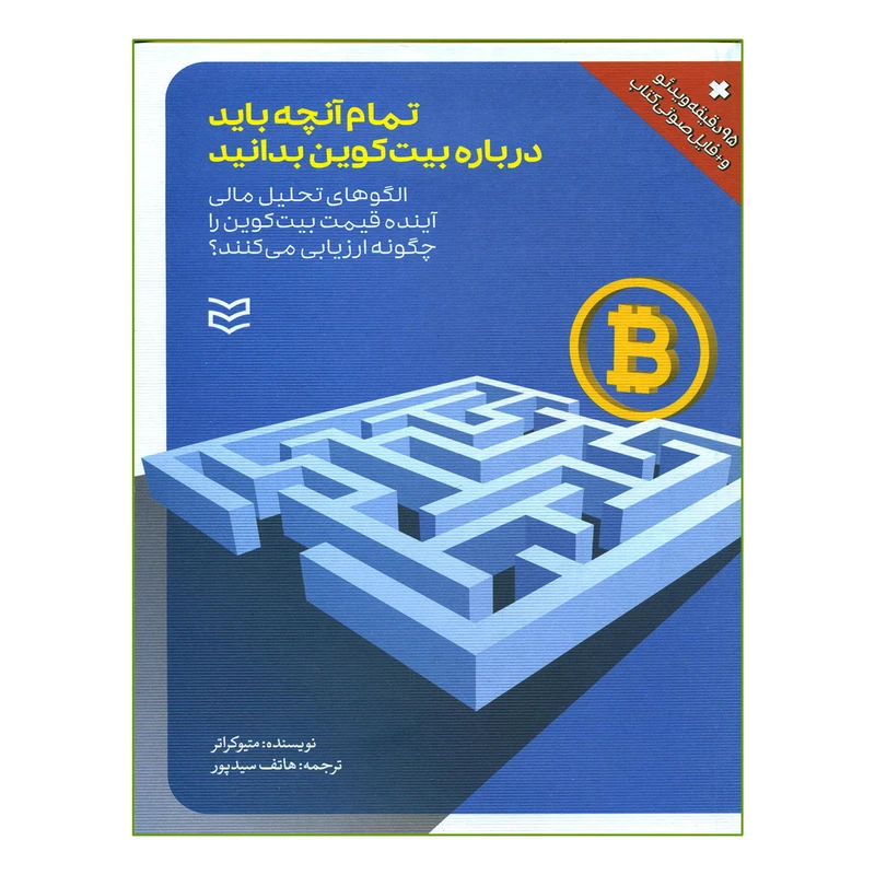 کتاب تمام آنچه باید درباره بیت کوین بدانید اثر متیو کراتر انتشارات ادیبان روز