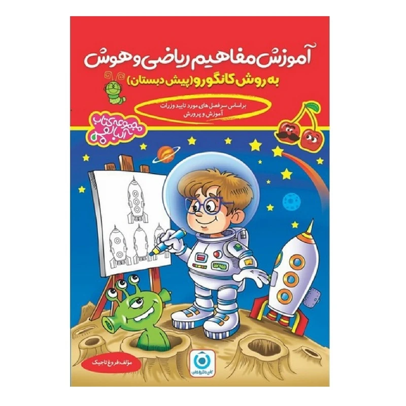 کتاب آموزش مفاهیم ریاضی و هوش پیش دبستان به روش کانگورو اثر فروغ تاجیک انتشارات گامی تا فرزانگان