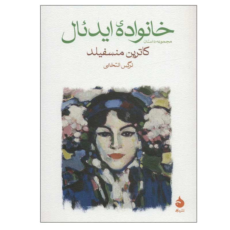 کتاب خانواده ایدئال اثر کاترین منسفیلد نشر ماهی