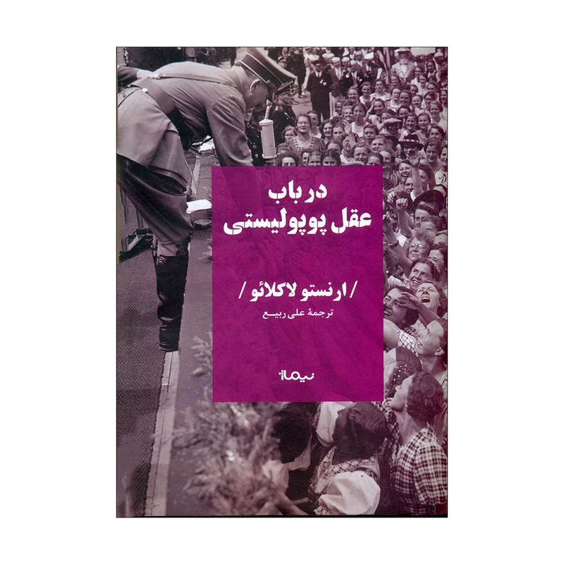 کتاب درباب عقل پوپولیستی اثر ارنستو لاکلائو نشر نیماژ