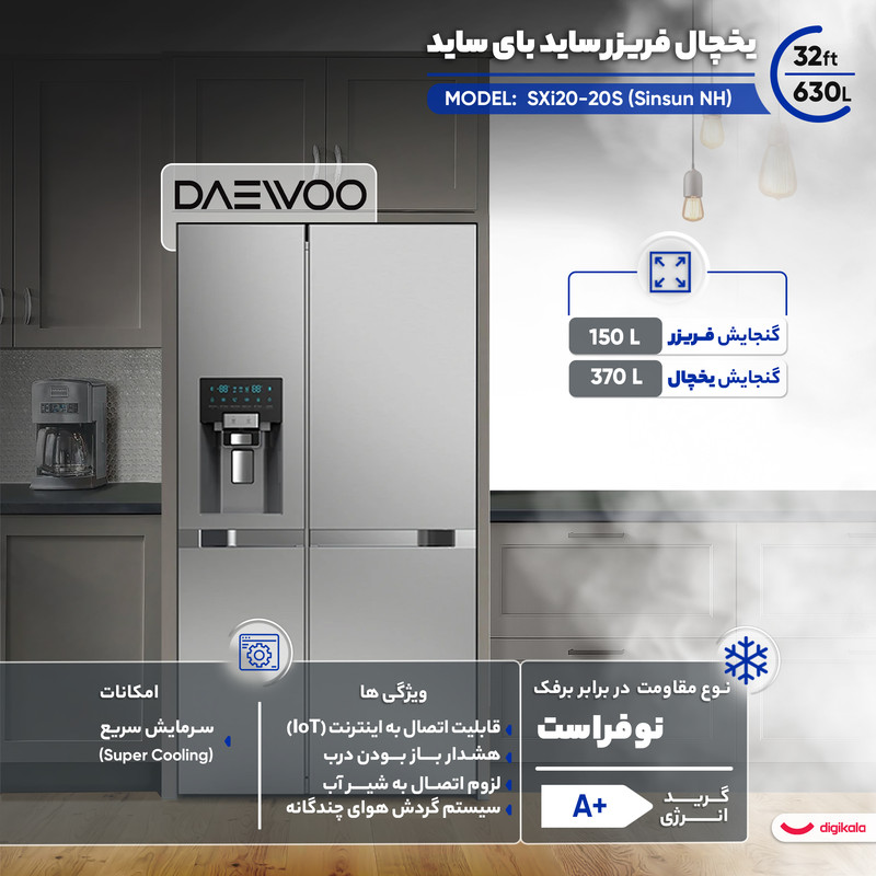 یخچال فریزر ساید بای ساید 32 فوت دوو مدل SXi۲۰-۲۰S (Sinsun NH)