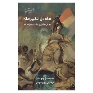 کتاب ماه دل انگیز مِه اثر جیمز جونز نشر نیکا
