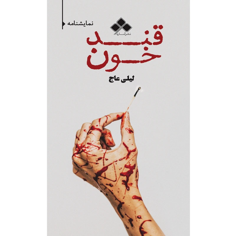 کتاب قند خون (نمایشنامه) اثر لیلی عاج نشر آماره