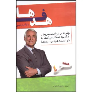 کتاب هدف ها چگونه میتوانید سریع تر از آنچه فکر میکنید به خواسته هایتان برسید؟ اثر برایان تریسی انتشارات اسما الزهرا