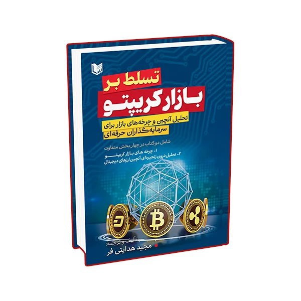 کتاب تسلط بر بازار کریپتو اثر مجید هدایتی فر انتشارات آراد کتاب