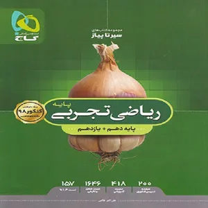 کتاب سیر تا پیاز ریاضی پایه دهم و یازدهم تجربی اثر علی اکبر طالبی انتشارات بین المللی گاج