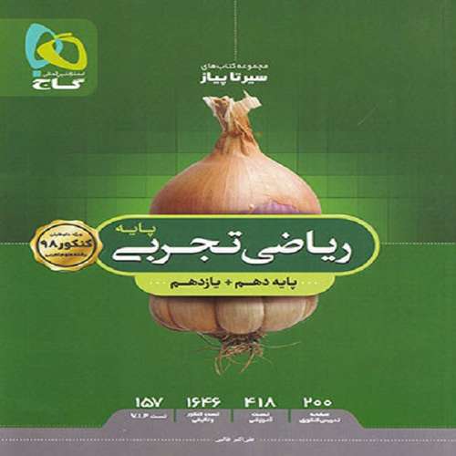 کتاب سیر تا پیاز ریاضی پایه دهم و یازدهم تجربی اثر علی اکبر طالبی انتشارات بین المللی گاج
