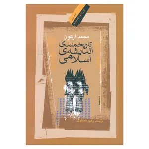 کتاب تاريخمندی انديشه اسلامی اثر محمد ارکون نشر نگاه معاصر 