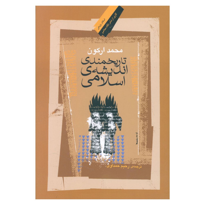 کتاب تاريخمندی انديشه اسلامی اثر محمد ارکون نشر نگاه معاصر 