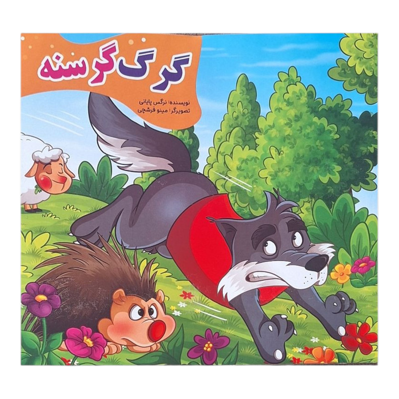 کتاب داستان آهو و ببر، تمساح بدجنس، میمون مهربان، کبوتر گمشده، گرگ گرسنه، گوسفند شکمو، خرس تنبل، فیل خودخواه، گربه بازیگوش اثر نرگس پایانی انتشارات نیلوفرانه ۹ جلدی