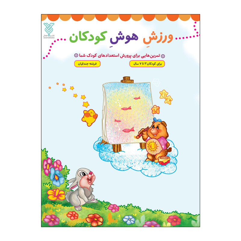 کتاب ورزش هوش کودکان اثر فرشته جندقیان نشر جمال