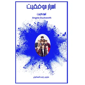 کتاب اسرار موفقیت اثر آنجلا داکورث انتشارات کهکشان علم