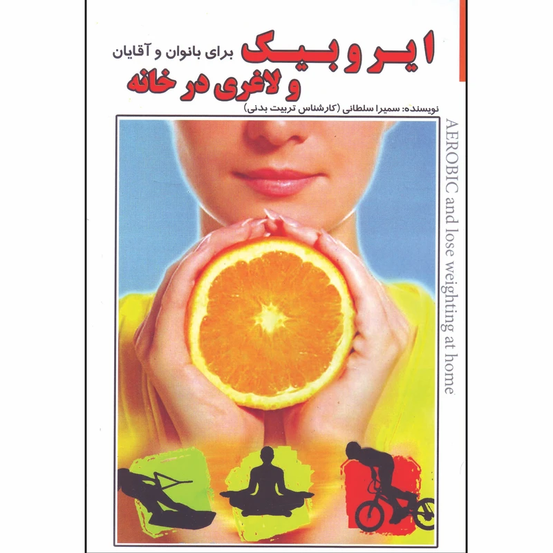 کتاب ایروبیک و لاغری در خانه برای بانوان و آقایان اثر سمیرا سلطانی انتشارات بوستان