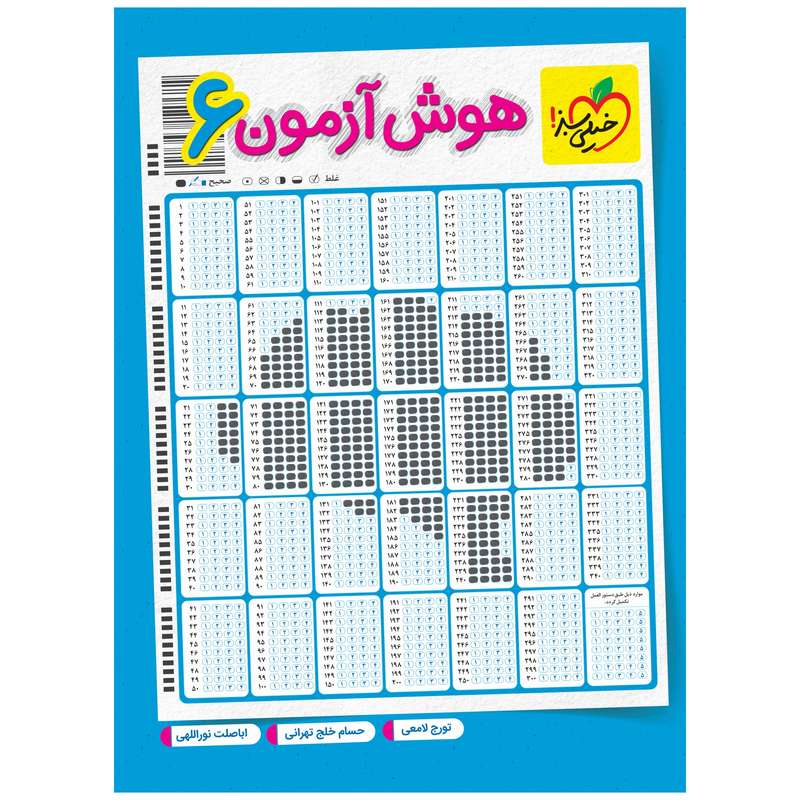کتاب هوش آزمون 6 اثر جمعی از نویسندگان انتشارات خیلی سبز