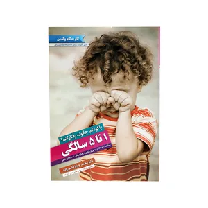با کودکم چگونه رفتار کنم؟1( تا 5 سالگی) اثر دکتر محمد جواد قاسم زاده انتشارات شمیم قلم