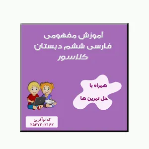 ویدیوی آموزش فارسی و نگارش ششم نشر کلاسور 