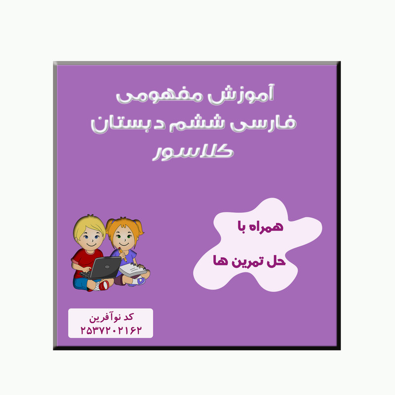 ویدیوی آموزش فارسی و نگارش ششم نشر کلاسور