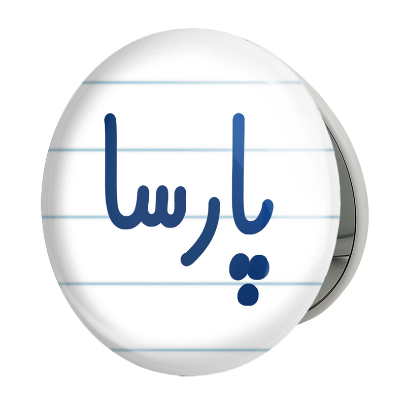 آینه جیبی خندالو طرح پارسا مدل تاشو کد 6778 