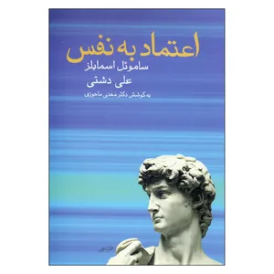 کتاب اعتماد به نفس اثر ساموئل اسمایلز انتشارات زوار