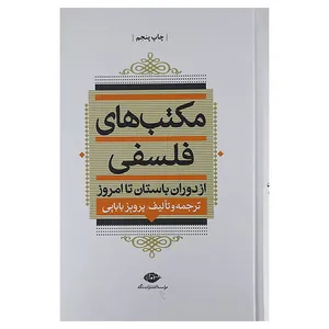 کتاب مکتب های فلسفی اثر پرویز بابایی نشر نگاه