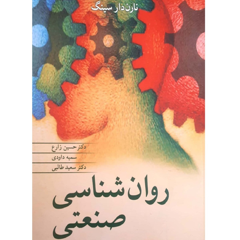 کتاب روان شناسی صنعتی اثر نارن دار سینگ نشر آییژ
