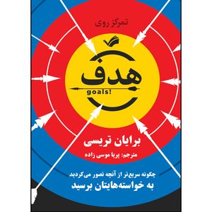 کتاب هدف اثر برایان تریسی ترجمه پريا موسي زاده انتشارات بله