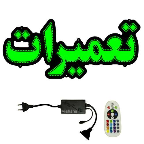 تابلو ال ای دی میشانه مدل تعمیرات کد 512 به همراه فلاشر و کنترل