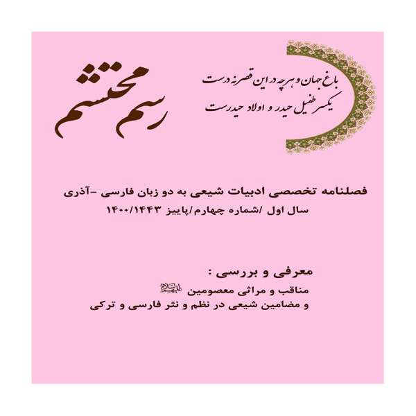 فصلنامه تخصصی ادبیات شیعی رسم محتشم شماره 4