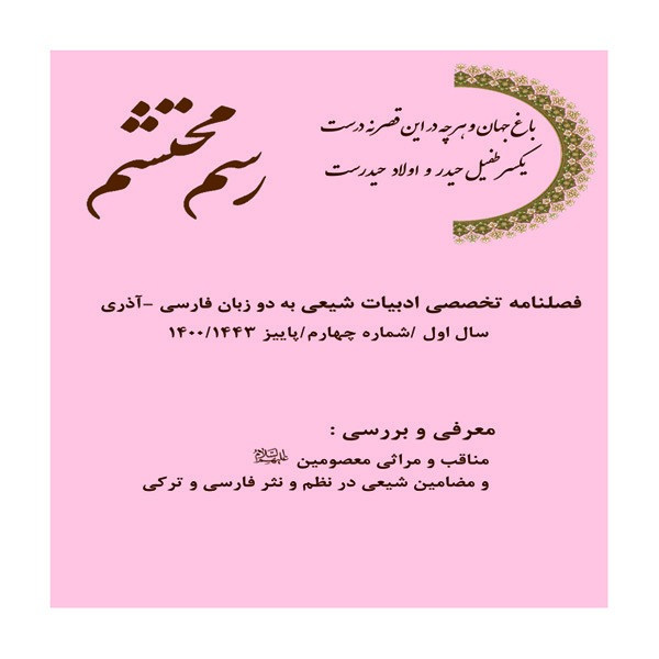 فصلنامه تخصصی ادبیات شیعی رسم محتشم شماره 4