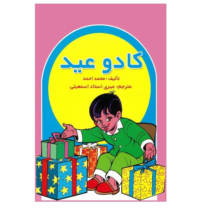 کتاب کادو عید اثر احمد محمد انتشارات پادینا 