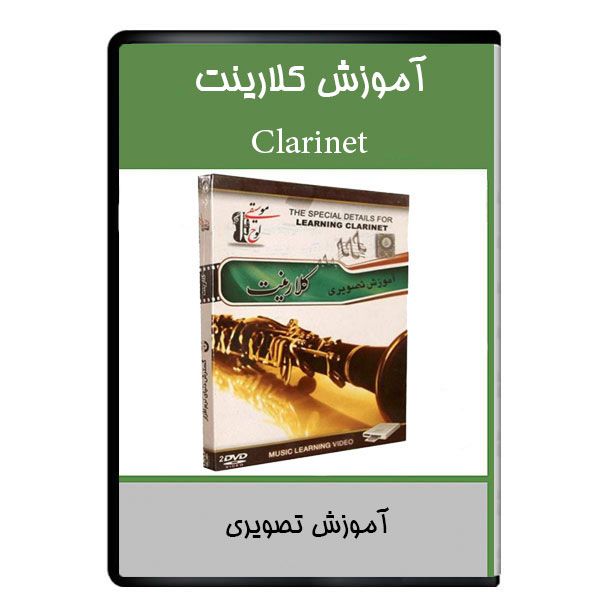 نرم افزار آموزش کلارینت نشر دیجیتالی هرسه نرم افزار آموزش کلارینت نشر دیجیتالی هرسه