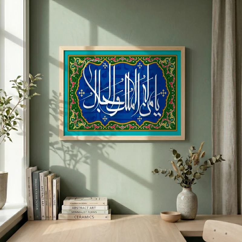 تابلو طرح یا من له الملک و الجلال مدل G15725 فریم کرم روشن