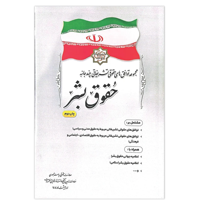 کتاب مجموعه توافق های حقوقی تشریفاتی چند جانبه حقوق بشر اثر جمعی از نویسندگان انتشارات معاونت تدوین، تنقیح و انتشار قوانین و مقررات ریاست جمهوری