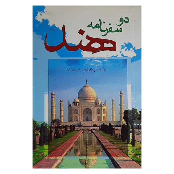 کتاب دو سفرنامه هند اثر علی باقر زاده و حسین بشارت نشر طلایه
