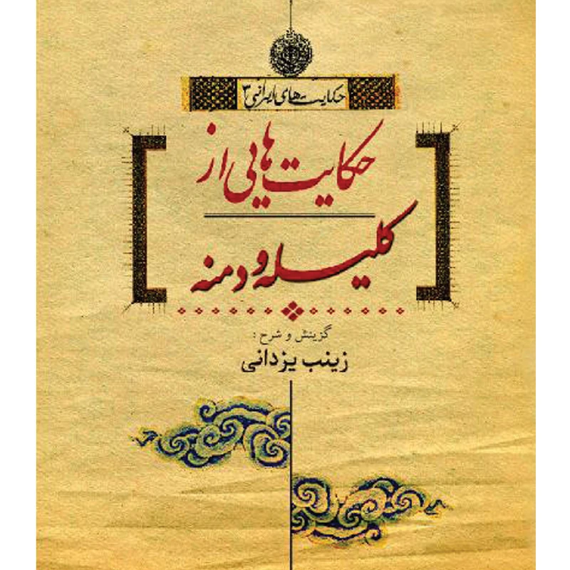 کتاب حکایت هایی از کلیله و دمنه اثر زینب یزدانی نشر تیرگان