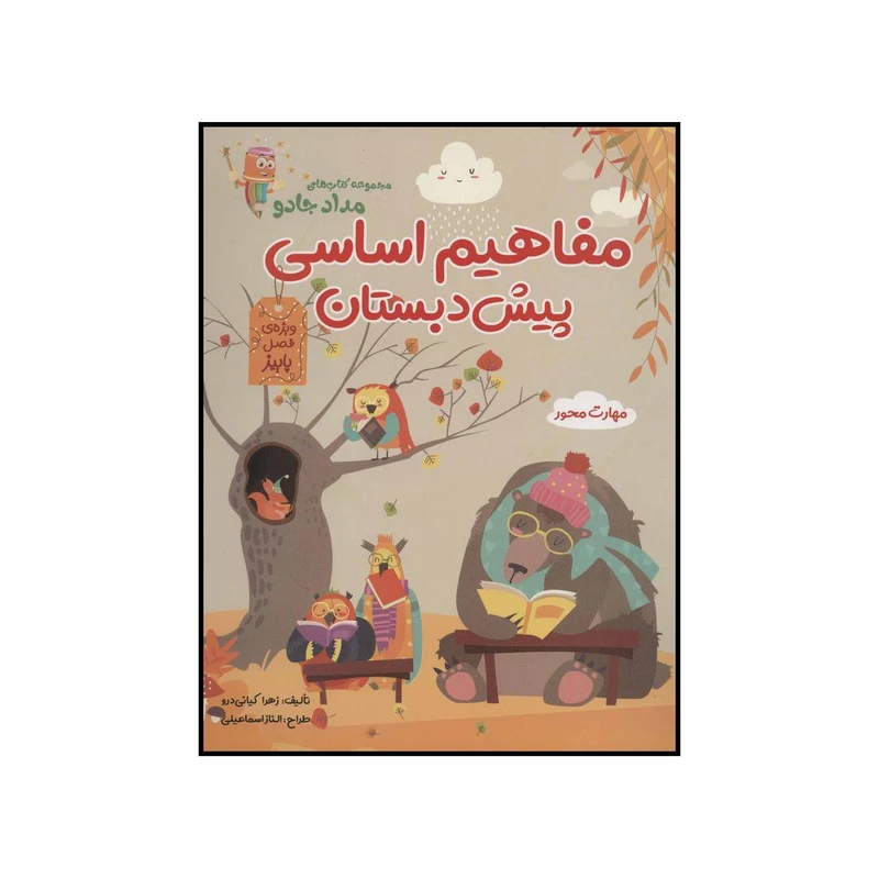 کتاب مفاهیم اساسی پیش دبستان اثر زهرا کیانی درو انتشارات راه رشد