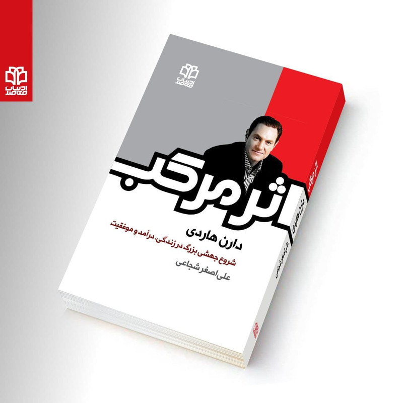 کتاب اثر مرکب اثر دارن هاردی انتشارات ادبیات معاصر