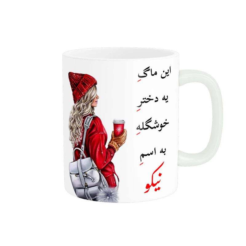 ماگ پادآفرین مدل لیوان شخصی طرح دخترانه اسم نیکو کد p6986