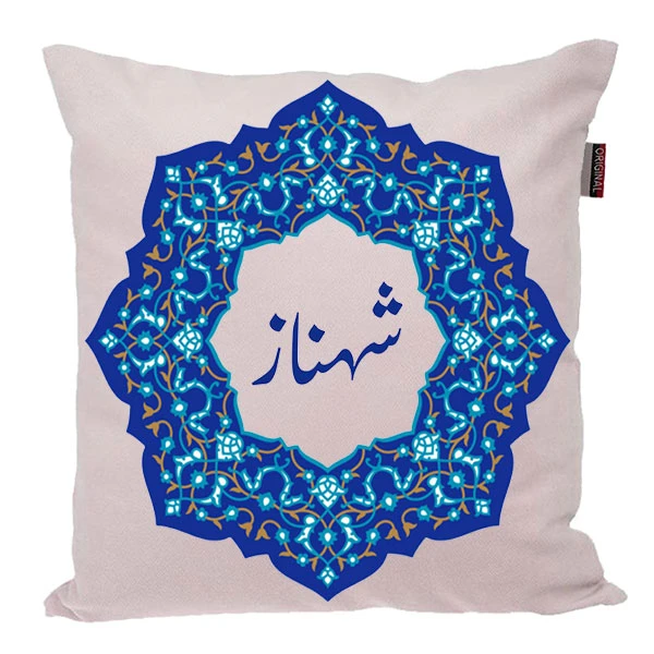 کوسن ناریکو مدل اسم شخصی طرح شهناز کد 0377