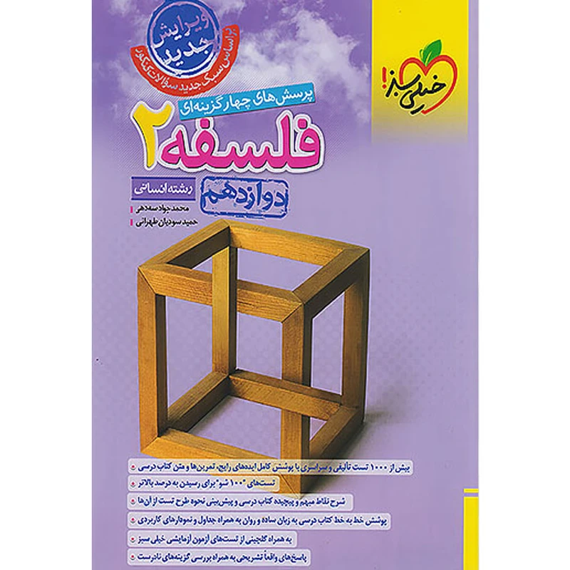 کتاب پرسش های چهارگزینه ای فلسفه دوازدهم انسانی اثر حمید سودیان طهرانی و محمدجواد سه دهی انتشارات خیلی سبز