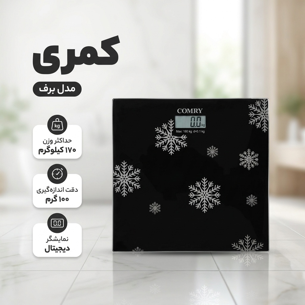 ترازو وزن کشی کامری مدل برف